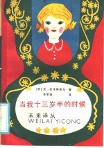 当我十三岁半的时候