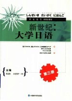 新世纪大学日语 第3册