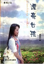 漂亮女孩 影视小说