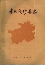 贵州爬行类志