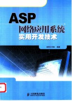 ASP网络应用系统实用开发技术