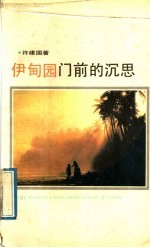 伊甸园门前的沉思