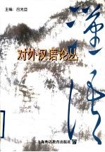 对外汉语论丛