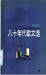 八十年代散文选 1985