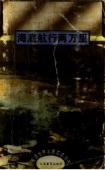 海底航行两万里