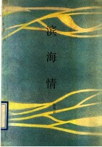 滨海情