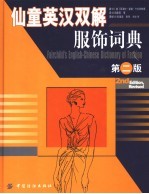 仙童英汉双解服饰词典 第2版