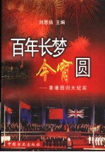 百年长梦今宵圆 香港回归大纪实
