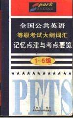 全国公共英语等级考试大纲词汇记忆点津与考点要览 1-5级