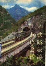 铁路旅游英语会话 英汉对照