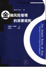 金融风险管理的简要规则 revisiting the art of financial risk management