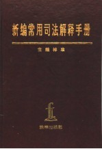 新编常用司法解释手册 1949年10月-1995年12月