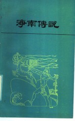 海南传说