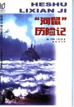 “河鼠”历险记