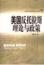 美国反托拉斯理论与政策