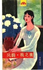 风韵·我之美