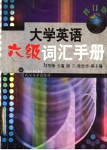 大学英语六级词汇手册