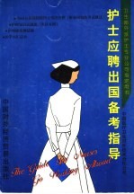 护士应聘出国备考指导
