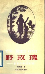 野玫瑰-歌德抒情诗咀华