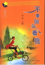 不要回头看我
