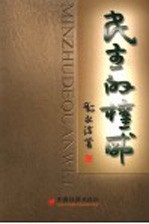 民主的权威 民主权力的法制化