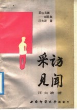 采访见闻 新果集