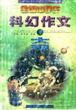 全国中学生科幻作文大观