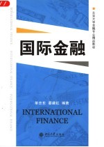 国际金融