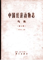 中国经济动物志 鸟类 第2版
