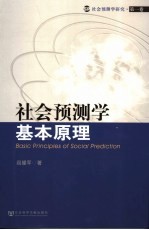 社会预测学基本原理