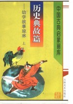 历史典故篇:幼学故事琼林 上