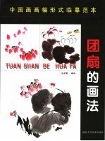 中国画画幅形式分类临摹范本 团扇的画法