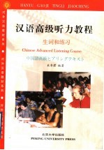 汉语高级听力教程 生词和练习