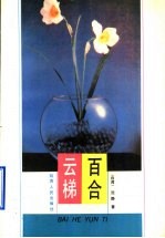 百合云梯