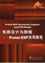 电路设计与制板 Protel DXP实用教程