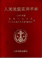 人民法庭实用手册 2000年版