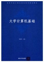 大学计算机基础
