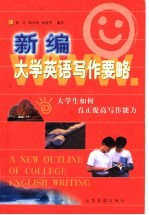 新编大学英语写作要略