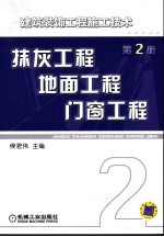 建筑装饰工程施工技术 第2册 抹灰工程、地面工程、门窗工程