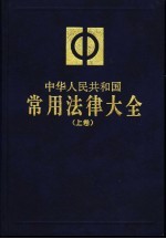 中华人民共和国常用法律大全 上