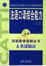 法语口译综合能力 二级