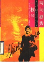 两间独秀一枝兰 从童星到大使的秀兰·邓波儿