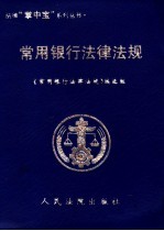 常用银行法律法规