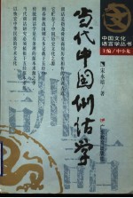 当代中国训诂学
