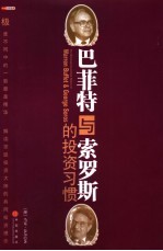 巴菲特与索罗斯的投资习惯
