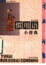 惯用语小辞典