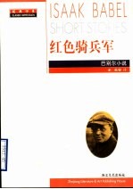 红色骑兵军 巴别尔小说
