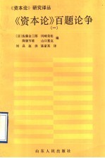 《资本论》百题论争 1