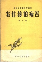 农作物的病害