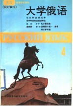 大学俄语 东方 第4册